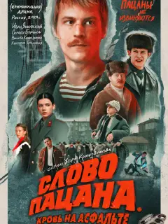 Слово пацана. Кровь на асфальте российский сериал